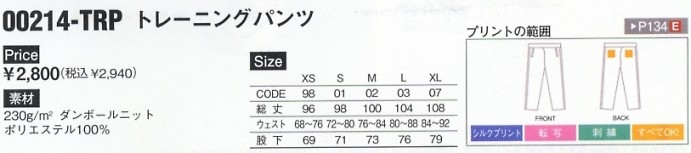 214TRP トレーニングパンツ(廃番)のサイズ画像