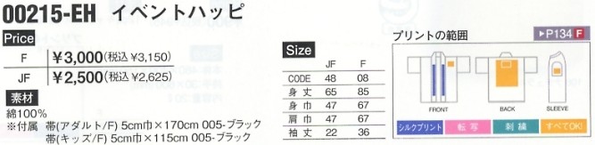 215EH-F イベントハッピ(F)のサイズ画像