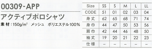 309APP アクティブポロシャツ(廃番)のサイズ画像