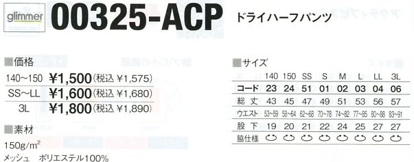 325ACP-SS-LL ドライハーフパンツ(SS-LL)のサイズ画像