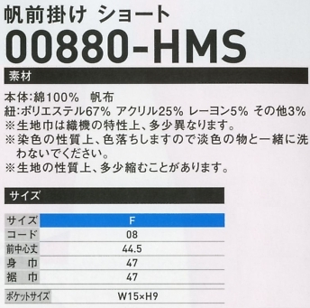 880HMS 帆前掛けショートのサイズ画像