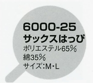 6000-25 サックスはっぴ(祭)のサイズ画像