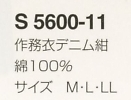 S5600-11 作務衣デニム紺のサイズ画像
