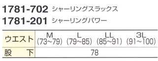 1781-702 シャーリングスラックスのサイズ画像