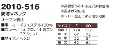 2010-516 防寒Vネックのサイズ画像