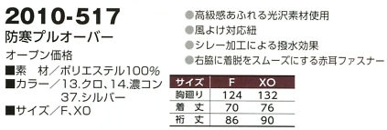 2010-517 防寒プルオーバーのサイズ画像