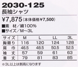 2030-125 長袖シャツのサイズ画像