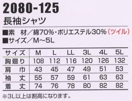 2080-125 長袖シャツ(廃番)のサイズ画像