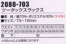 2080-703 ツータックスラックス(廃番)のサイズ画像