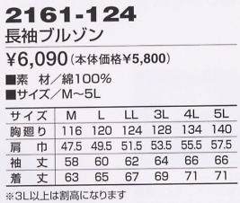 2161-124 長袖ブルゾン(13廃番)のサイズ画像