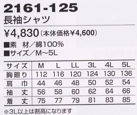 2161-125 長袖シャツ(13廃番)のサイズ画像