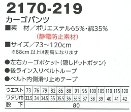 2170-219 カーゴパンツのサイズ画像