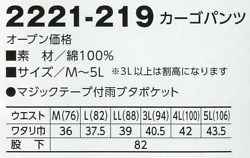 2221-219 カーゴパンツのサイズ画像