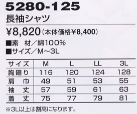 5280-125 長袖シャツのサイズ画像