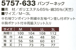 5757-633 バンブーネックのサイズ画像