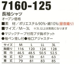 7160-125 長袖シャツのサイズ画像