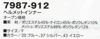 7987-912 ヘルメットインナーのサイズ画像