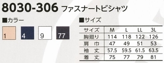 8030-306 ファスナートビシャツのサイズ画像