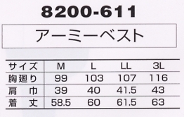 8200-611 アーミーベスト(廃番)のサイズ画像