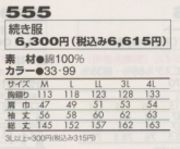 555 続き服(ツナギ)のサイズ画像