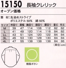 15150 長袖クレリック(廃番)のサイズ画像