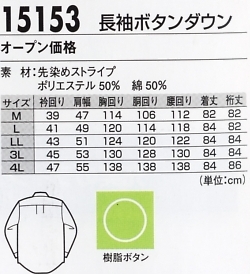 15153 長袖ボタンダウン(廃番)のサイズ画像