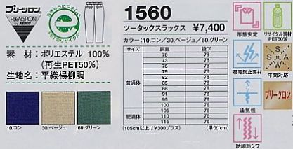 1560 ツータックスラックスのサイズ画像