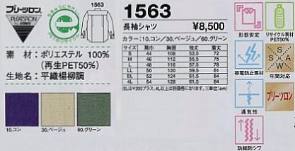 1563 長袖シャツのサイズ画像