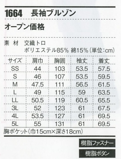 1664 長袖ブルゾンのサイズ画像