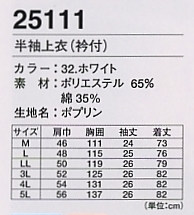 25111 半袖上衣(衿付)のサイズ画像