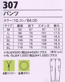 307 ズボン(防寒)のサイズ画像