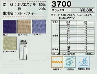 3700 スラックスのサイズ画像