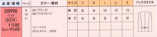 D5990 メンズベスト(廃番)のサイズ画像