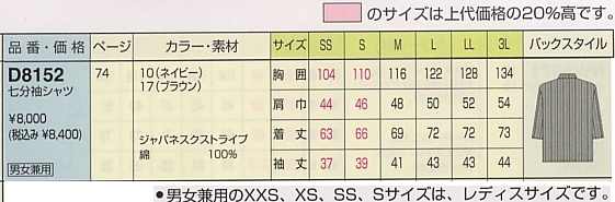 D8152 男女兼用七分袖シャツのサイズ画像