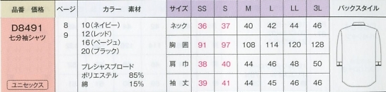 D8491 七分袖シャツ(兼用)のサイズ画像