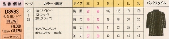 D8983 兼用七分袖シャツ16廃番のサイズ画像