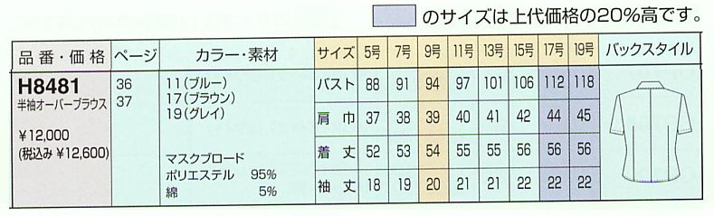 H8481 オーバーブラウス(廃番)のサイズ画像