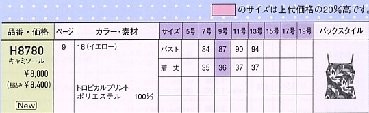 H8780 キャミソール(12廃番)のサイズ画像