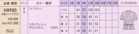 H8980 オーバーブラウス(12廃番)のサイズ画像