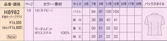 H8982 オーバーブラウス(12廃番)のサイズ画像