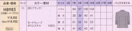 H8983 七分オーバーブラウス12廃番のサイズ画像