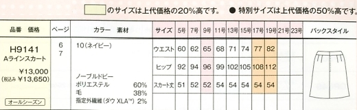 H9141 Aラインスカート(14廃番)のサイズ画像