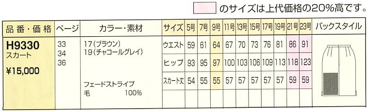 H9330 スカート(廃番)のサイズ画像