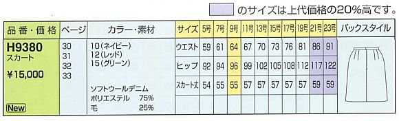 H9380 スカート(廃番)のサイズ画像