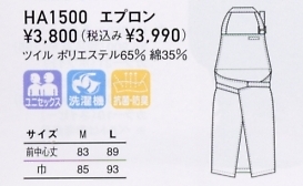 HA1500 エプロン(11廃)のサイズ画像