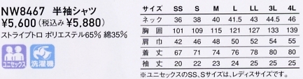 NW8467 半袖シャツ(廃番)のサイズ画像