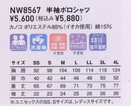 NW8567 半袖ポロシャツ(11廃)のサイズ画像