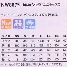 NW8875 半袖シャツ(11廃)のサイズ画像