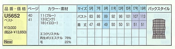 U5652 ベスト(事務服)(12廃番)のサイズ画像