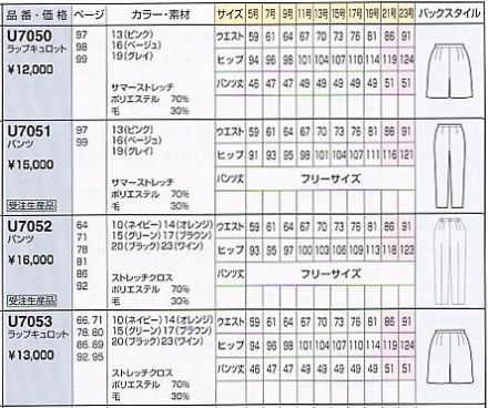 U7052 パンツ(12廃番)のサイズ画像